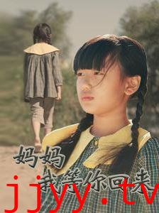 妈妈我等你回来