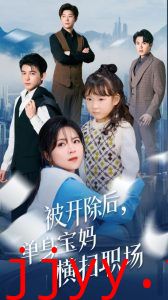 被开除后单身宝妈横扫职场