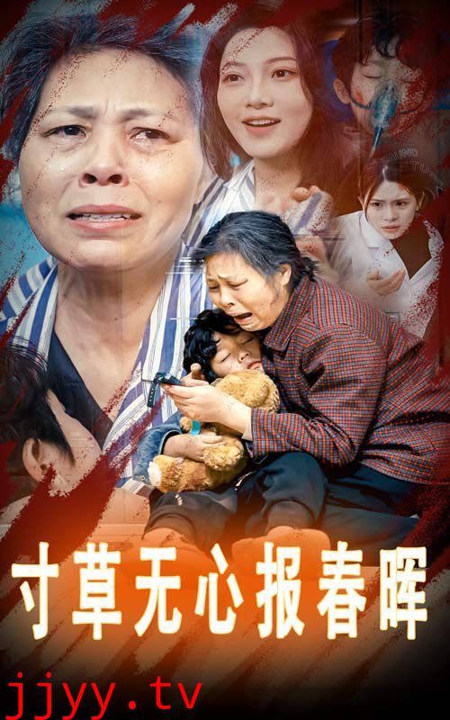 寸草无心报春晖-孝子慈孙