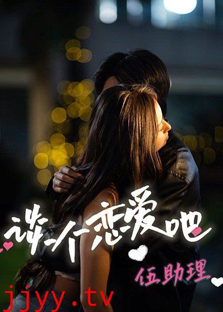 谈个恋爱吧伍助理