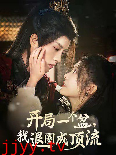 开局一个盆我退圈成顶流