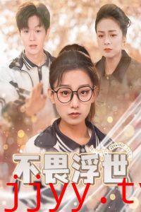 不畏浮世（闪闪发光的人生）