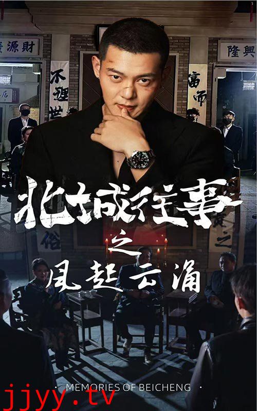 北城往事之风起云涌
