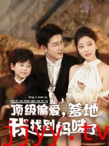 顶级偏爱爹地我找到妈咪了