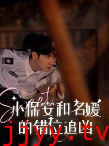 小保安和名媛的错位追凶