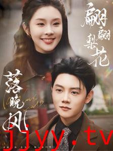 翩翩梨花落晚风