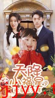 天降小福星，欢喜过大年