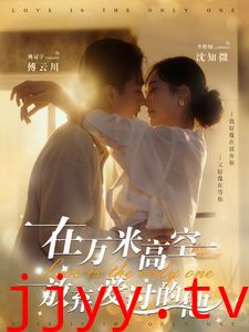 在万米高空放弃爱过的他