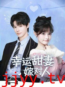 幸运甜妻嫁对人