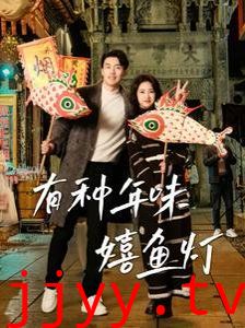 有种年味嬉鱼灯