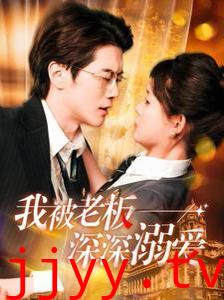 我被老板深深溺爱