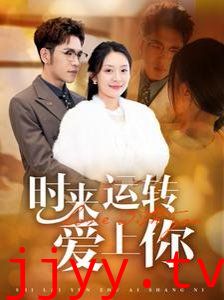 时来运转爱上你