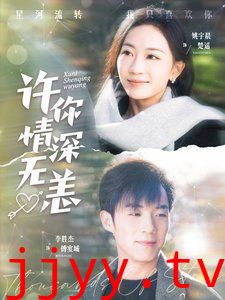 许你情深无恙第