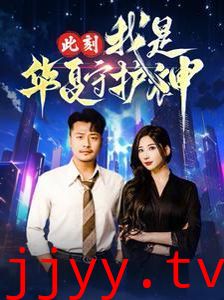 此刻我是华夏守护神