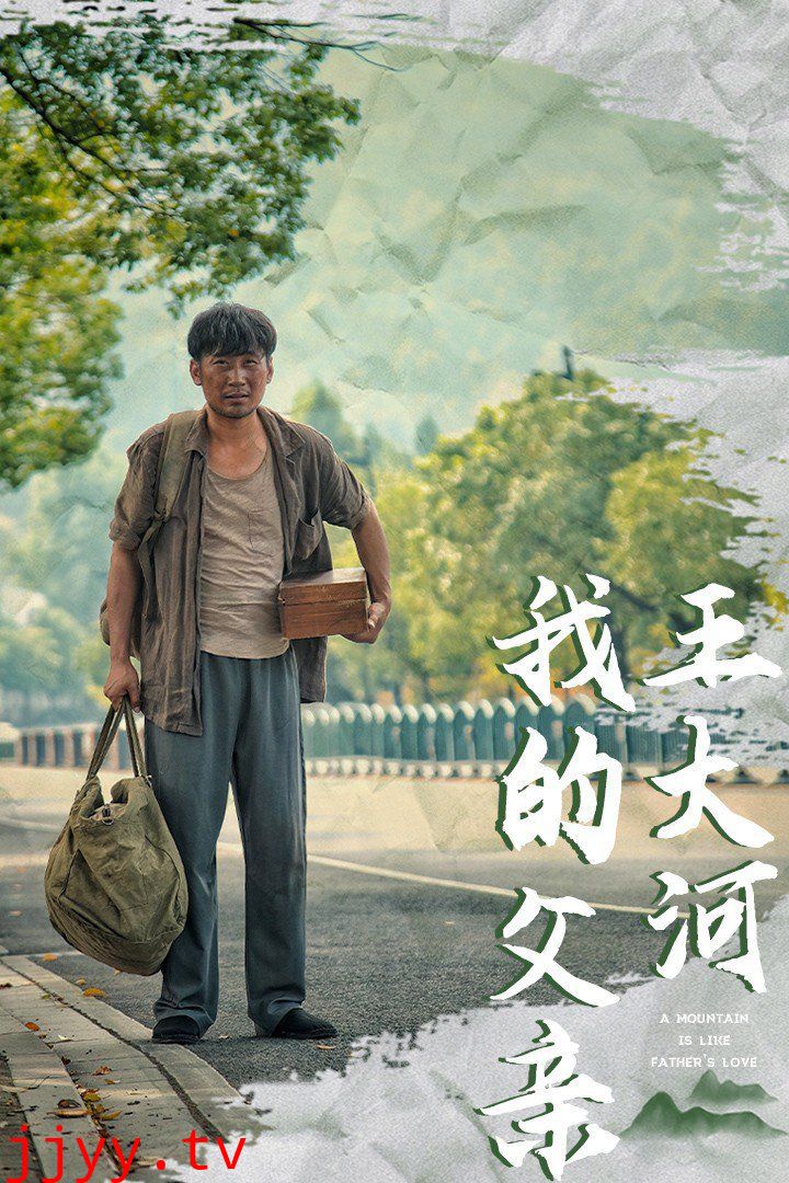 我的父亲王大河