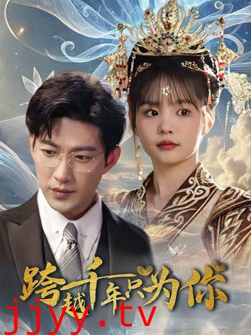 跨越千年只为你