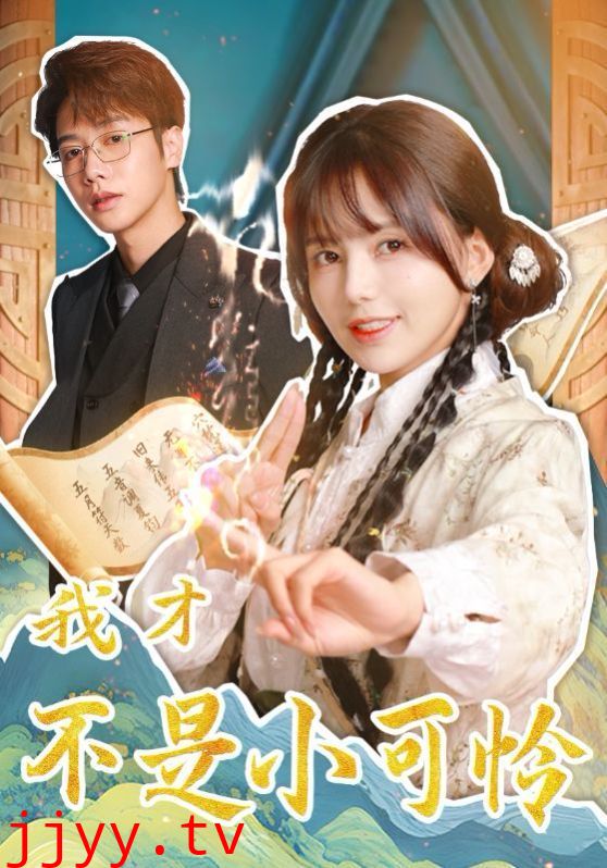 我才不是小可怜