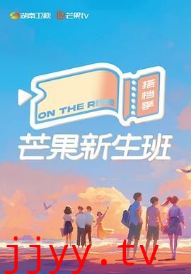 芒果新生班·搭档季