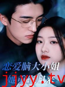 恋爱脑大小姐她重生归来