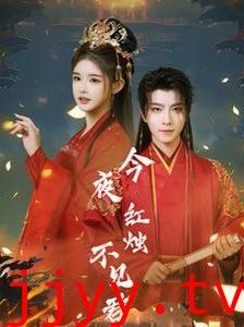 今夜红烛不见君