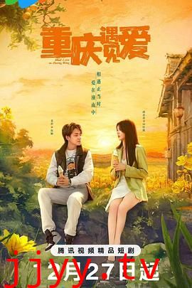 重庆遇见爱