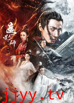 魔道天师：幽冥黄泉