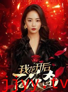 我花开后百花杀