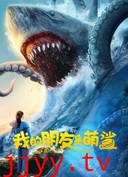 我的朋友是萌鲨