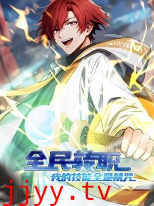 全民转职：我的技能全是禁咒 动态漫画