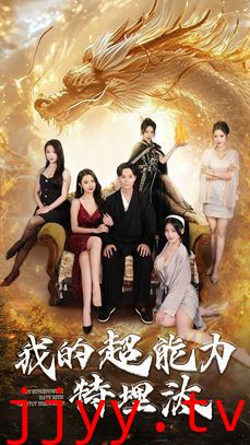 我的超能力特埋汰