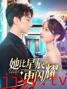 她比星辰更闪耀