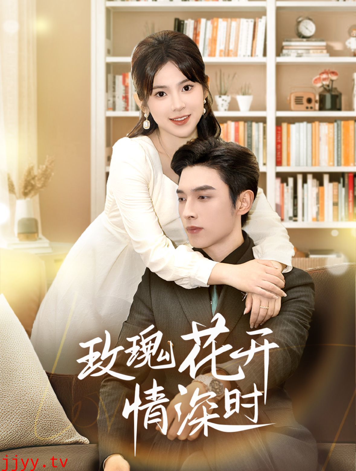 玫瑰花开情深时（相亲当天他拉着我领）