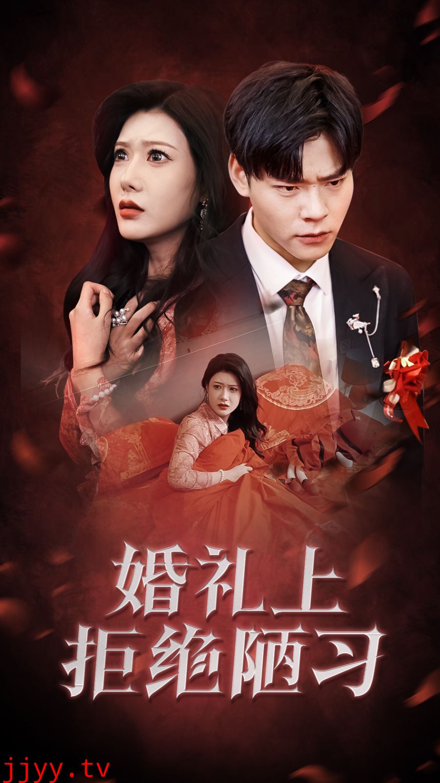 婚礼上拒绝陋习