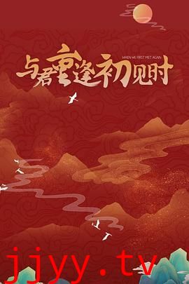 与君重逢初见时