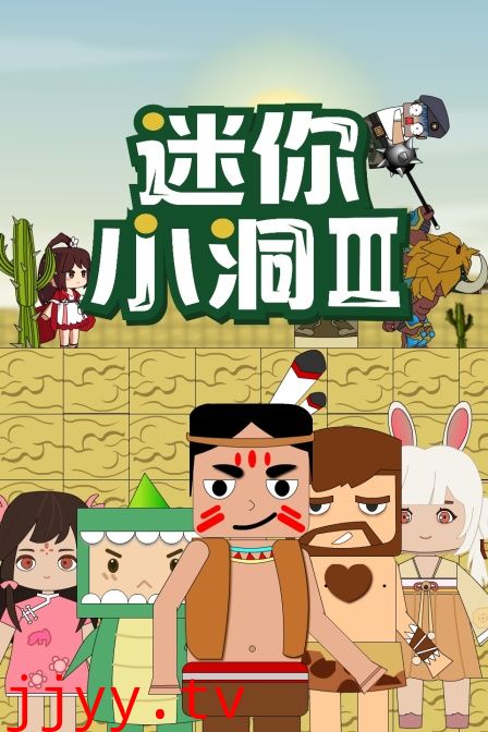 迷你小洞 第三季