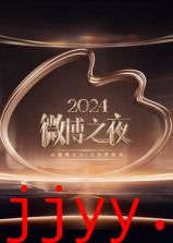 2024微博之夜