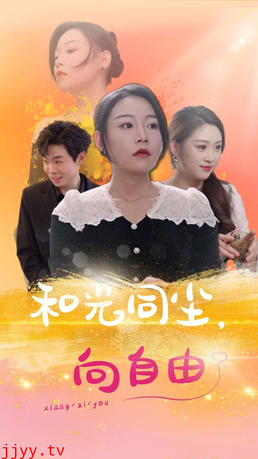 和光同尘向自由