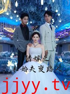错嫁之未婚夫变路人
