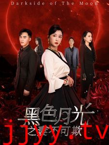 黑色月光之妻不可欺