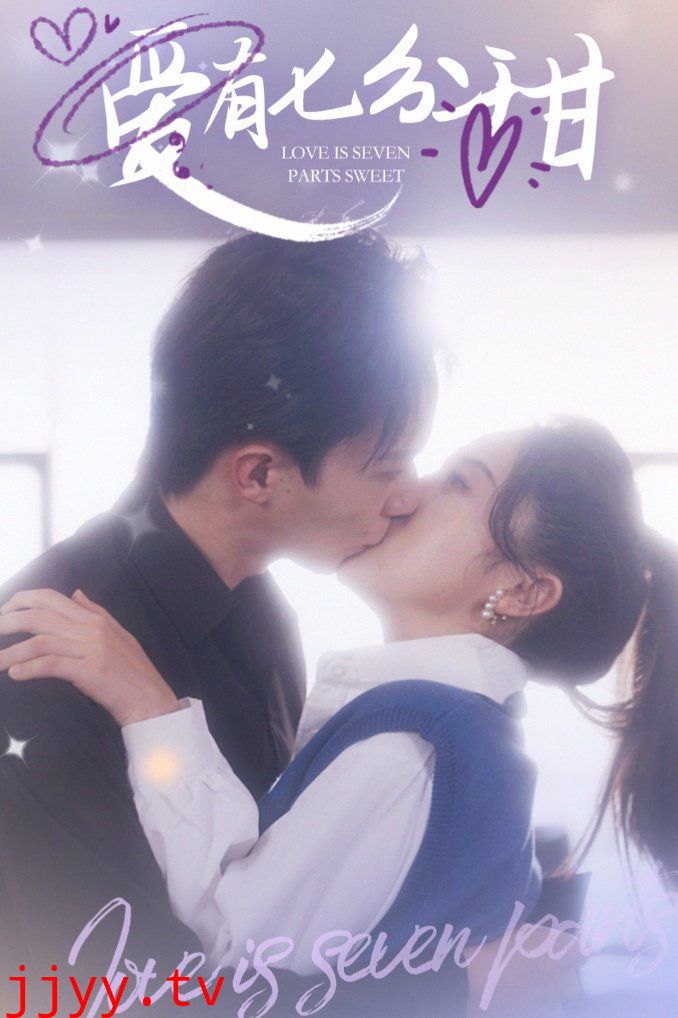 爱有七分甜