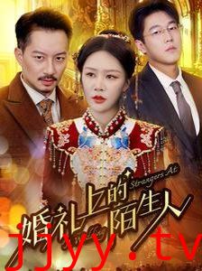 婚礼上的陌生人