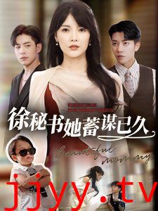 徐秘书她蓄谋已久