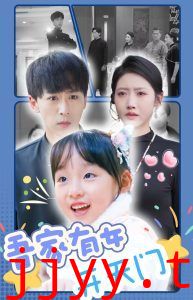 吾家有女开天门