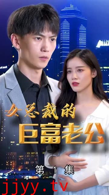 女总裁的巨富老公