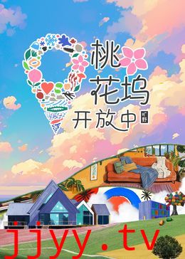 桃花坞开放中 第三季