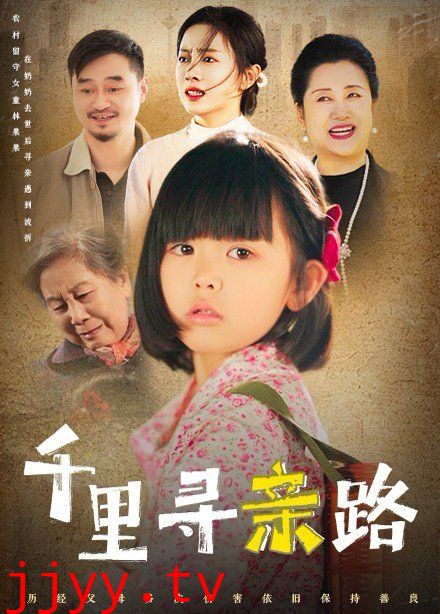 千里寻亲路（无畏路迢迢）
