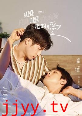 睡睡你的爱,睡睡我的爱