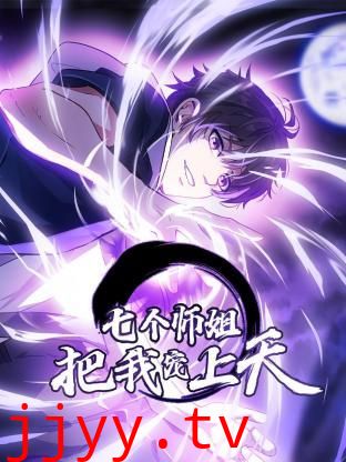 七个师姐把我宠上天 动态漫画 第一季
