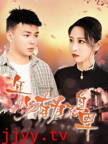 年少有为不自卑