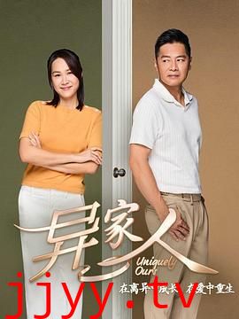 异家人